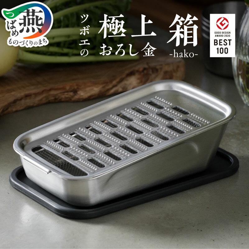 【ふるさと納税】 ツボエの極上おろし金 箱-hako- 【 おろし金 おろし器 ステンレス こだわり 極上 大根おろし 金物 キッチン 調理器具 キッチンツール キッチン用品 ギフト 日本製 ツボエ 燕三条 新潟県 燕市 職人 】 [10001036]