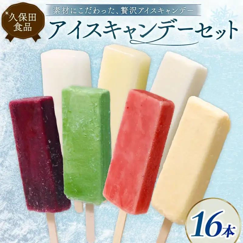 【アイス】 アイスキャンディーセットB (16本)
