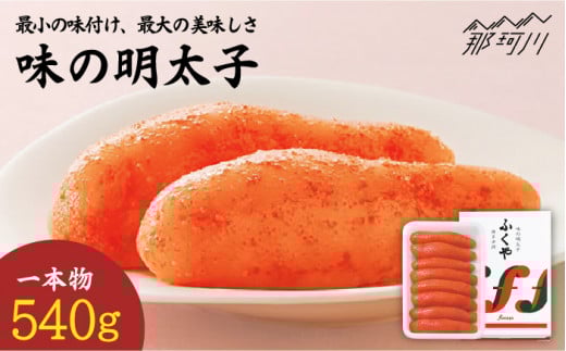 【選ばれ続ける基本の味！】ふくや 味の明太子（レギュラー）540g ＜株式会社ふくや＞那珂川市 ふくや 明太子 辛子明太子 味の明太子 [GBF001]