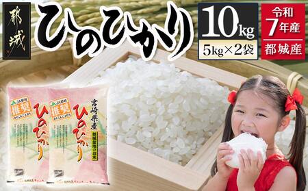 都城産ひのひかり10kg(5kg×2袋)_24-1502_(都城市) 令和7年産 都城産 お米 10kg ひのひかり