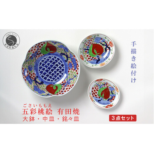 有田焼 泰山 五彩桃絵 シリーズ 大鉢・中皿・銘々皿 3点セット  食器 うつわ 器 大皿 中皿 鉢 華やか お正月 ハレの日 A500-36