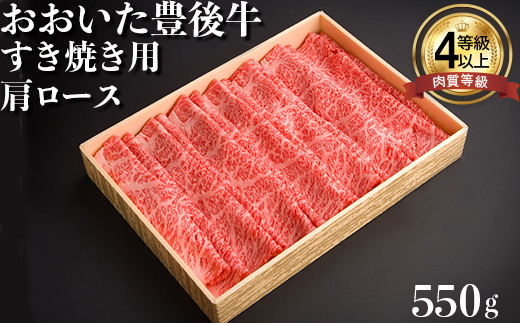 おおいた豊後牛 肩ロース すき焼き用 550g 牛肉 お肉 お楽しみ 人気 国産 黒毛和牛 ブランド 和牛 すきやき クラシタ 薄切り スライス ギフト 贈答 ＜122-005＞