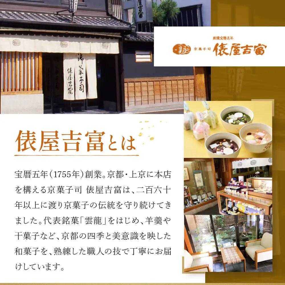 【俵屋吉富】久寿湯 3種15個入｜京都 スイーツ 老舗 和菓子店 くずゆ 人気セット