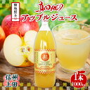 【ふるさと納税】 無地熨斗 長野県 真田 RED アップル ジュース 瓶 1000ml 1本 飲料 果汁 100% フルーツ リンゴ 果物 りんご 林檎 無香料 無着色 ストレート にごり 旬 贅沢 戦国武将 ギフト お取り寄せ 信州 まちづくり上田 送料無料 長野県 上田　【上田市】