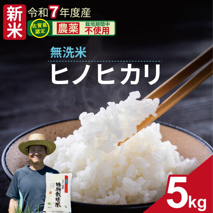 【ふるさと納税】 【先行予約】令和7年度産 佐賀県認定 「農薬：栽培期間中不使用」 無洗米 ヒノヒカリ 5kg しもむら農園 佐賀 送料無料 一等米 精米 白米 ブランド米 お米 白飯 人気 ランキング 高評価 お米 【C230-007】