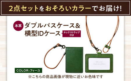 本革IDケース横型（ネックストラップ付）とダブルパスケースセット フィーユ 滋賀県長浜市/株式会社ブラン・クチュール[AQAY490]