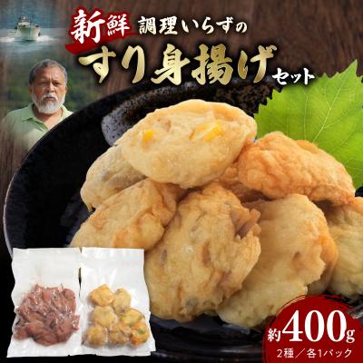 ふるさと納税 天草市 調理いらずの新鮮すり身揚げセット_S072-008