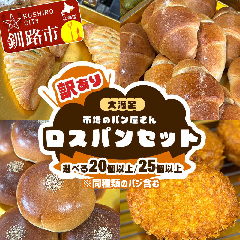 【ふるさと納税】【訳あり】市場のパン屋さん ロスパンセット ( 20個以上 または 25個以上 )（※同種類のパン含む）【14営業日以内に発送】〈選べる容量〉冷凍 詰め合わせ おまかせ 訳あり 不揃い 家計応援 フードロス SDGs サステナブル 大容量 菓子パン 北海道 釧路市