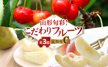 【発送月固定】山形旬彩！こだわりフルーツ定期便全３回Ｃ 063-T03