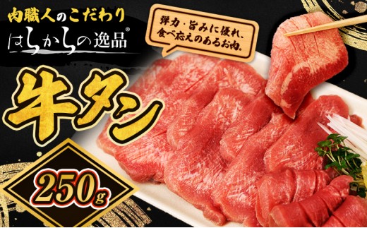 
                  【9月30日受付終了】大人気 牛タン 厳選成牛たん 250g 仙台牛タン
                