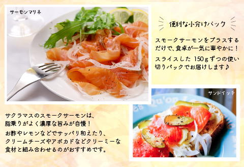 北海道日高産サクラマススモークサーモン切落し(150g×6P)【全4回定期便】[15-1123]