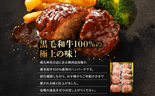黒毛和牛ハンバーグ10個 合計 1.5kg【配送不可地域：離島】