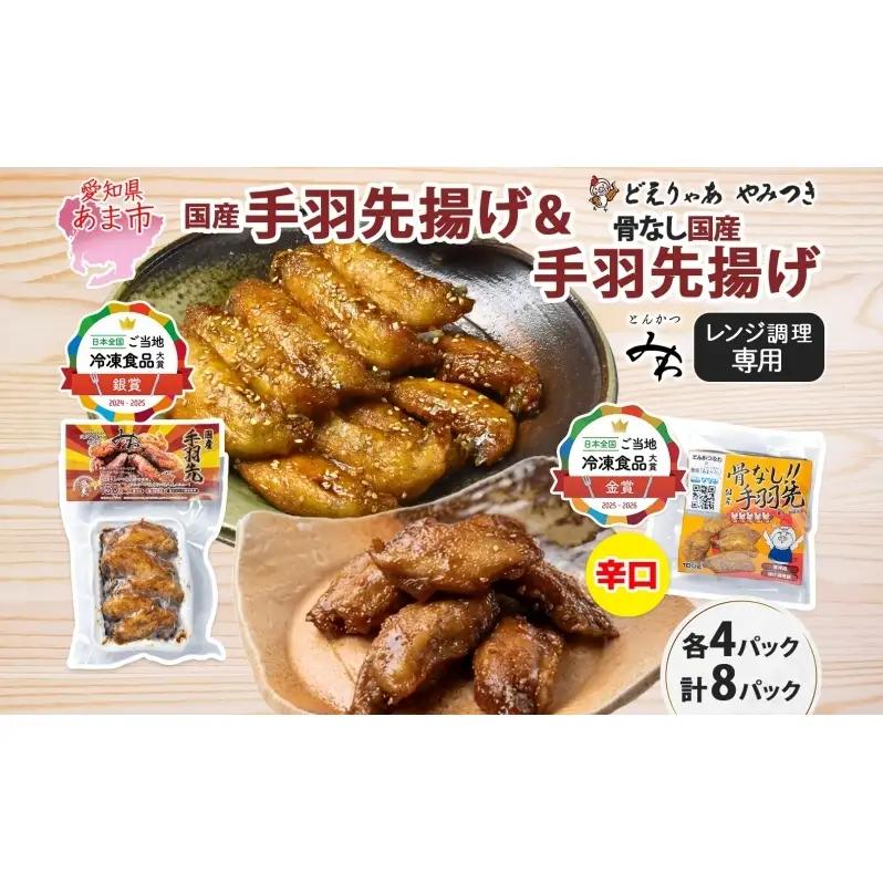 手羽先揚げ 食べ比べ 2種 骨付き 骨なし とんかつみわ 手羽先揚げ【骨付き150g×4袋 骨なし100g×4袋】【送料無料】