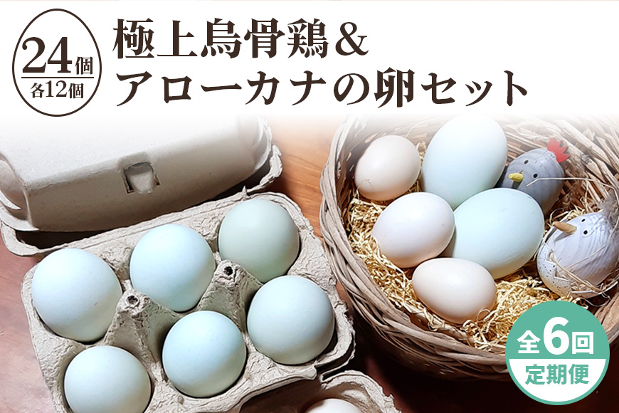 平飼い極上のうこっけいの卵と幸せの青い卵（アローカナの卵）のセット24個（20＋補償4個）×定期便6回【6か月定期便】食べ比べ 食べくらべ 卵かけご飯 卵かけごはん TKG 卵 たまご タマゴ 玉子 安全 テレビ TV 健康 美容 すき焼き 37-H
