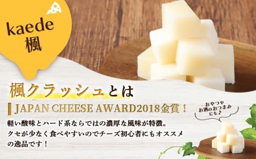 【ニセコチーズ工房】セミハードチーズ 二世古 楓【kaede】クラッシュ 70g×4個