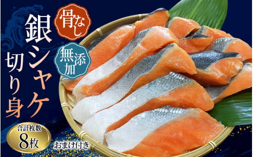 骨なし 無添加 銀シャケ 切身 約500g（200g×2パック 8枚+おまけ） / サケ 鮭 シャケ 冷凍 おかず 魚 お魚 魚介 海鮮 安心 人気 大容量 小分け ごはんのお供 ふっくら やわらか 