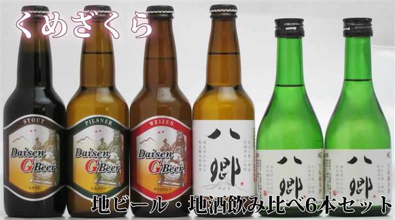 くめざくら　地ビール・地酒セット　ＢＳＹ?６