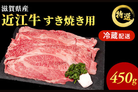 【ふるなびWEEK限定品】近江牛 特選 すき焼き 約450g 牛肉 黒毛和牛 肩ロース モモ すきやき すき焼き肉 すき焼き用 肉 お肉 牛 和牛 納期 最長3カ月 冷蔵 ブランド牛