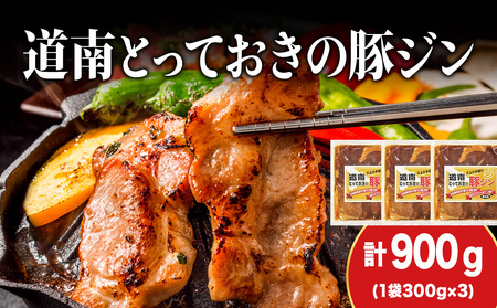 北海道産 ひこま豚　豚ジンギスカン  (300g×3袋) 