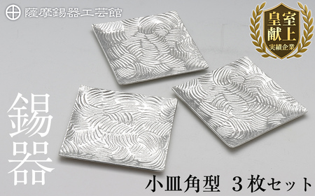 D5-011 薩摩錫器　小皿角型３枚セット【薩摩錫器工芸館】