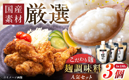 みかさぎ麹屋の人気麹調味料 3種セット / 麹 糀 塩麴 塩糀  調味料 / 恵那市 / みかさぎ麹屋[AUGD005]
