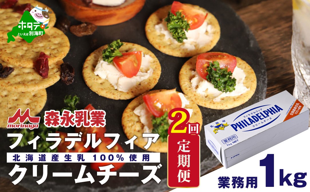 
            【定期便】 クラフトフィラデルフィアクリームチーズ１kg × ２ヵ月（チーズ ちーず 乳製品 別海町 北海道 クリームチーズ 定期便 2ヶ月 2ヵ月 2か月 2回 ふるさとチョイス ふるさと納税 仕組み キャンペーン 限度額 計算 ランキング やり方 シミュレーション チョイス チョイスマイル )
          