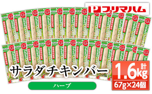サラダチキンバー＜ハーブ＞(計1.6kg超・67g×24個) 国産 鶏肉 ソーセージ タンパク質 おやつ 筋トレ ダイエット【プリマハム】【A-1537cH】