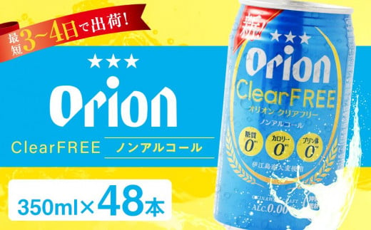 
〈オリオンビール社より発送〉オリオンクリアフリー【ノンアルコールビール】（350ml×48本）
