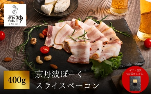 京丹波ぽーく スライスベーコン 400g ( 保存料 着色料 不使用 豚肉 肉 高級 ブランド 三元豚 燻製 角切り ブロック スライス お試し 詰合せ セット おつまみ 肴 お惣菜 加工品 小分け 個包装 贈答 ギフト 包装 お歳暮 お中元 贅沢 人気 京都 京丹波町 煙神 )