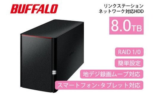BUFFALO/バッファロー  リンクステーション　RAID機能対応　ネットワーク対応HDD(8TB)