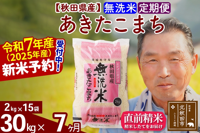 
            ※令和7年産 新米予約※《定期便7ヶ月》秋田県産 あきたこまち 30kg【無洗米】(2kg小分け袋) 2025年産 お届け時期選べる お届け周期調整可能 隔月に調整OK お米 おおもり
          