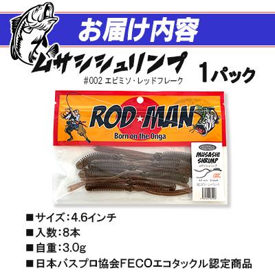 ふるさと納税 中間市 ロッドマン　ムサシシュリンプ　#002　エビミソ・レッドフレーク |  | 01