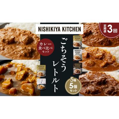 ふるさと納税 岩沼市 定期便3か月 5種 レトルト カレー アソート (25)各1個 にしき [No.5704-1556] |  | 01