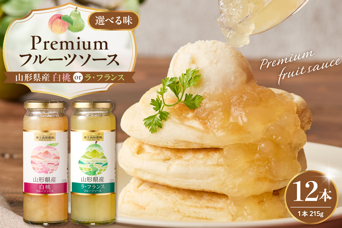 
                  《2種から選べる》PREMIUM フルーツソース215g × 12本【白桃、ラ・フランス】和歌山産業提供 山形県 東根市 hi070-008-o
                