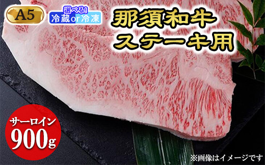 
那須和牛ステーキ用A5 牛肉 国産 冷蔵 冷凍 ステーキ 那須町〔E-3〕
