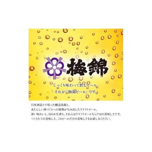 梅錦ビール　10本＋グラスセット