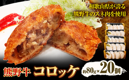 コロッケ 熊野牛 コロッケ 80g 20個