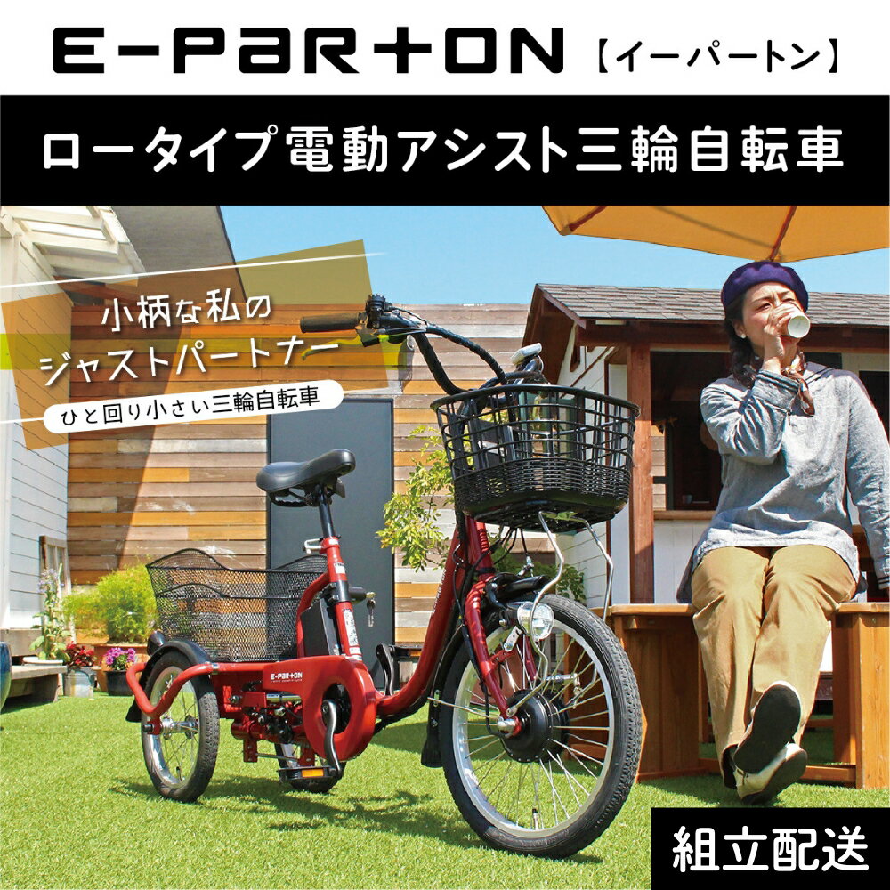 【ふるさと納税】イーパートン ロータイプ 電動アシスト 三輪自転車 BEPN18（組立配送）｜三輪車 大人用 18インチ 3輪 高齢者 シニア カゴ付き 低床サドル ミムゴ CC002