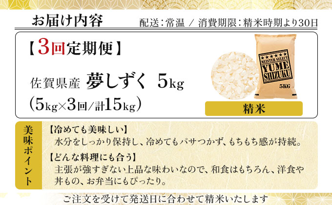 令和7年産 【3回定期便】夢しずく白米 5kg《特A評価！》| 単品 定期便 偶数月 米 お米 ごはん 弁当 銘柄米 白米 県産米 佐賀県産 国産米 ブランド米 おにぎり 国産 佐賀県 単一原料米 五