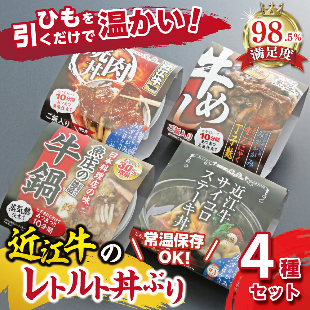 【ふるさと納税】 近江牛の熱々レトルト丼ぶり4種セット 国産牛ステーキ丼 近江牛牛めし 魚庄の近江牛鍋 焼肉丼 近江牛 非常食 保存食