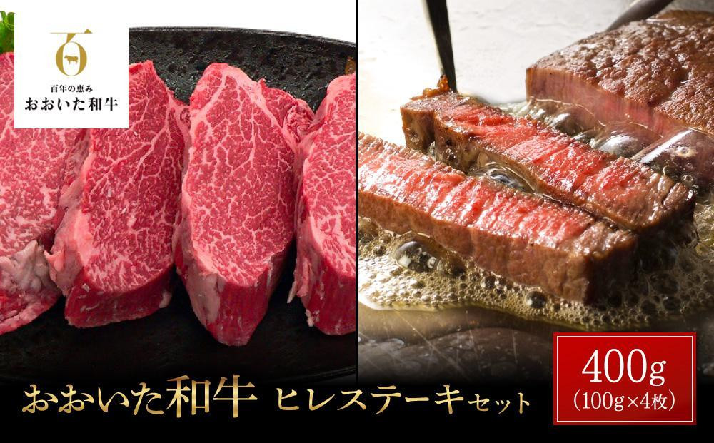 
おおいた和牛 ヒレステーキ 400g（100g×4枚）セット
