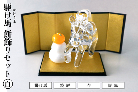 【白】駆け馬（かけうま）・餅飾りセット 令和8年 R8 2026年 干支 馬 午 鏡餅 屏風 お正月 モチーフ 茨城県 ガラス 置物 赤 青 ガラス工房 神魂 笠間市 茨城県 CW-066-03