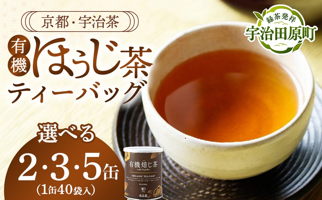 
                  宇治・有機ほうじ茶ティーバッグ 3g×40個入×2・3・5缶〈有機 オーガニック お茶 ほうじ茶 焙じ茶 ティーバッグ 宇治 飲料 日本茶 リラックス 茶缶〉
                
