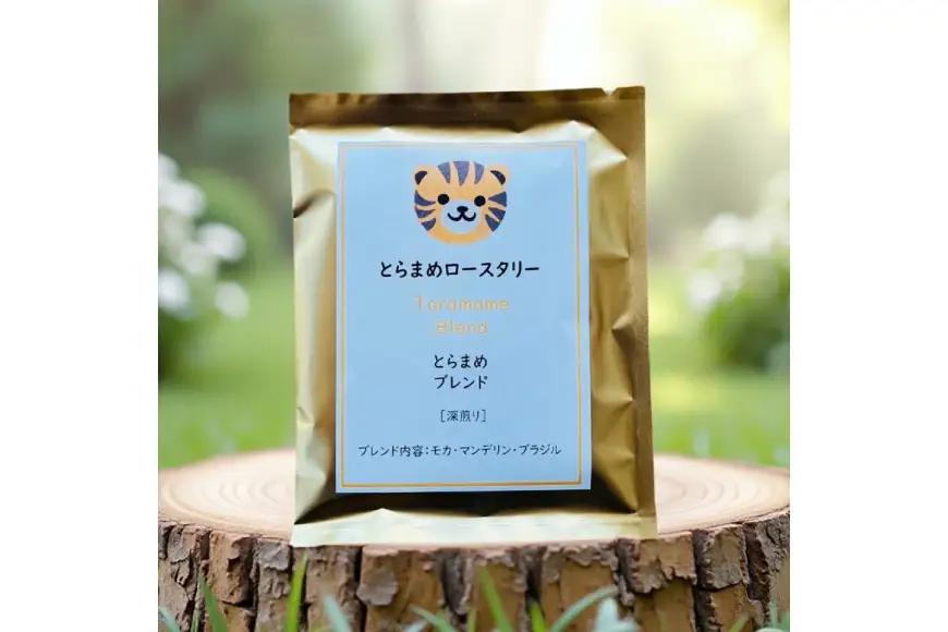スペシャルティ コーヒー ドリップバッグ 10g 3袋 とらまめブレンド