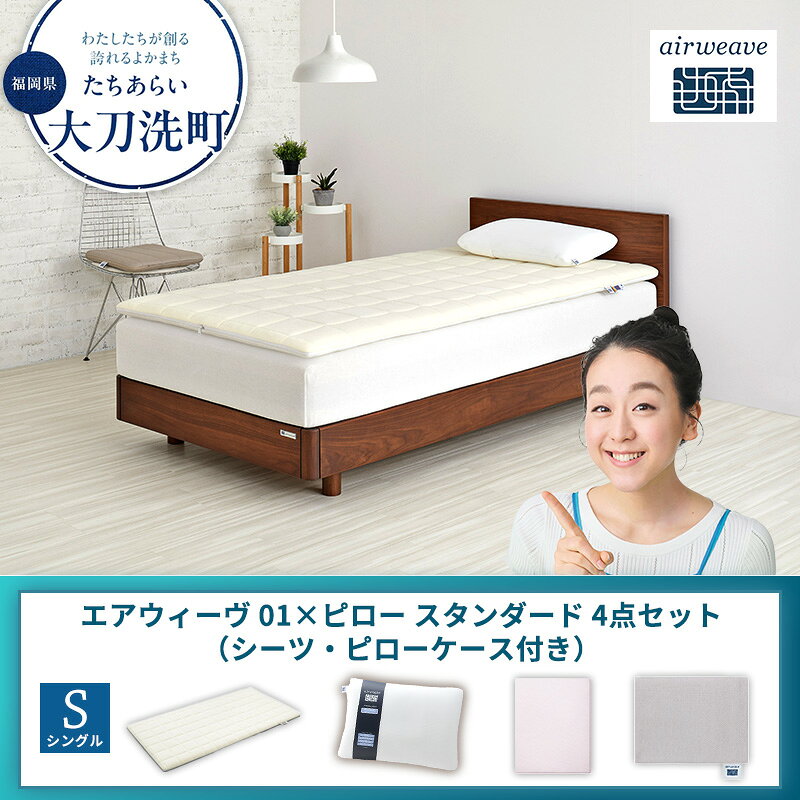 【ふるさと納税】【大刀洗町限定】エアウィーヴ 01 シングル × ピロー スタンダード 4点セット（シーツ・ピローケース付き）