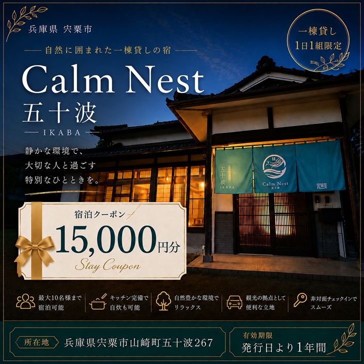 【ふるさと納税】宿泊クーポン15000円分 一棟貸しの宿【Calm Nest 五十波】 カルムネスト いかば デジタル クーポン チケット 宿泊券 割引券 宿泊 ホテル 貸し切り 関西 兵庫県 宍粟市 姫路 西播 播磨 はりま BX3