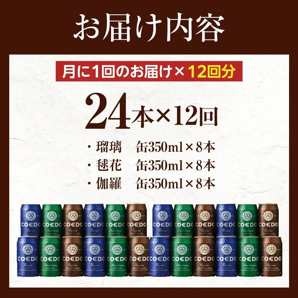 【12ヶ月定期便】コエドビール　COEDOカジュアルセット（瑠璃、毬花、伽羅24本入り） ／ お酒 地ビール クラフトビール 埼玉県 特産品
