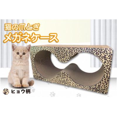 ふるさと納税 常滑市 猫の爪とぎ　メガネケース(カラー:ヒョウ柄)