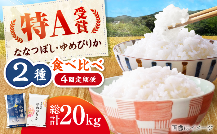 【4回定期便】令和7年産 北海道米 ななつぼし5kg・ゆめぴりか5kg 食べ比べ定期便 | 米 お米 白米 ゆめぴりか ななつぼし | 株式会社SKFグループ [BOAY019]