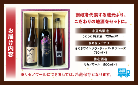「瀬戸・たかまつネットワーク」蔵元のこだわり　讃岐の地酒セットB(さぬきワイン750ml・小豆島酒造 うとうと720ml・勇心酒造 リセノワール500ml)（瀬戸・高松広域連携中枢都市圏共通返礼品） 